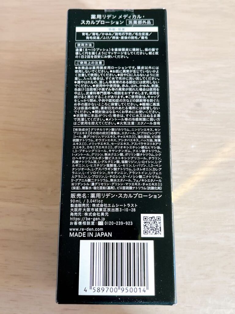 リデン育毛剤 REDENメディカルスカルプローションのパッケージ裏面に記載された成分や使用方法