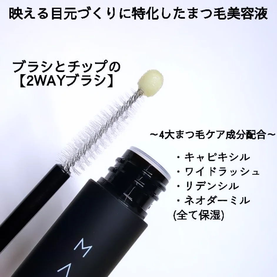 マバユキまつ毛美容液のブラシとチップを備えた2WAYブラシの画像