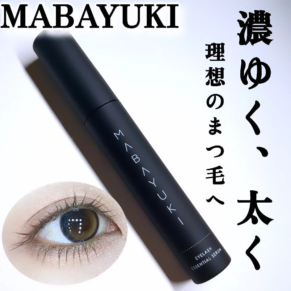 マバユキの黒いまつ毛美容液本体とまつ毛の目元を写した商品イメージ
