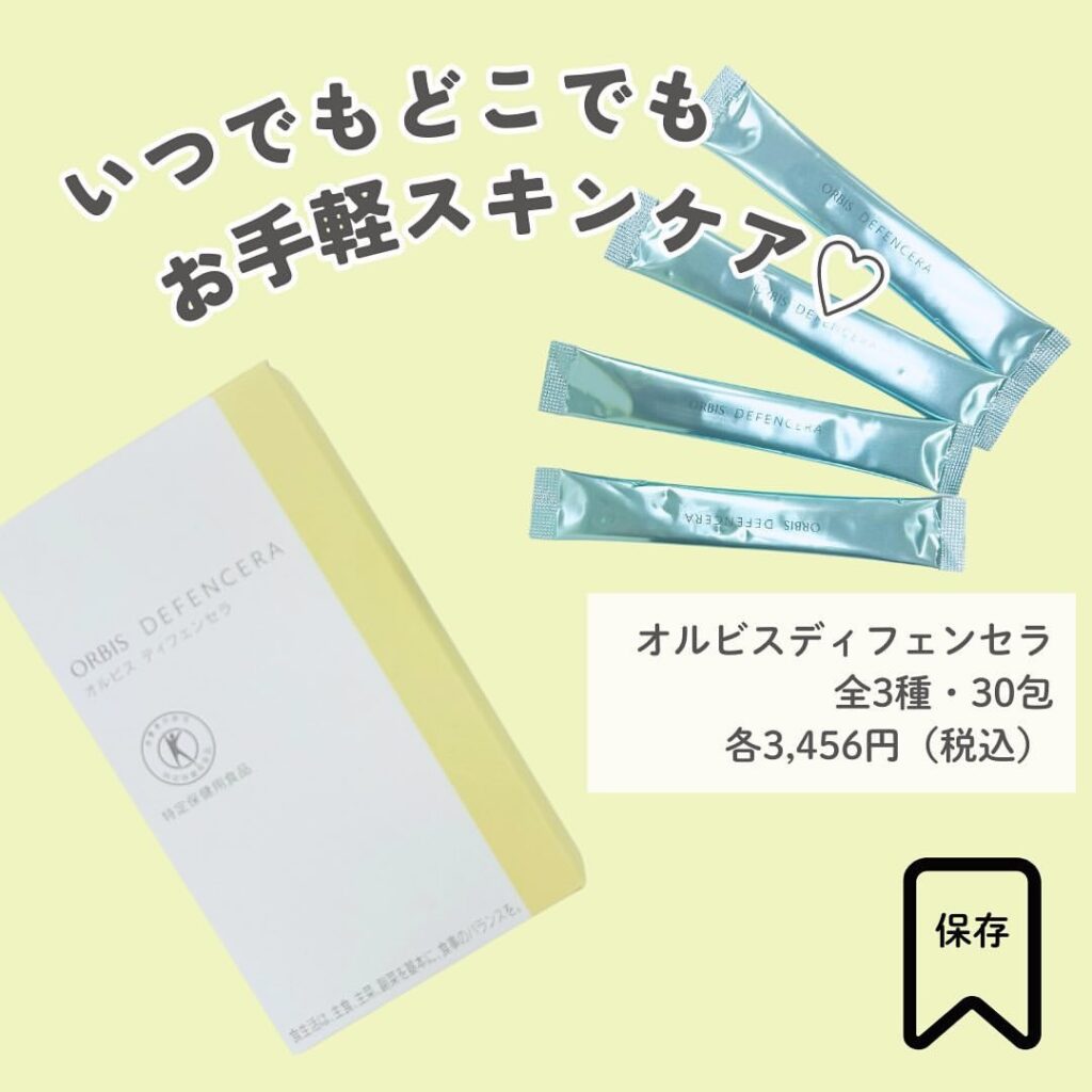 オルビスディフェンセラを使ったインナースキンケアのイメージ