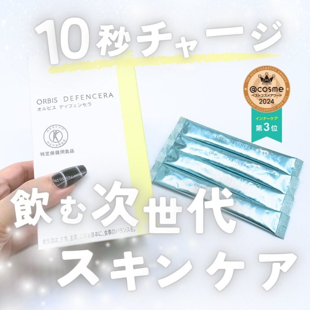 オルビスディフェンセラの商品パッケージ